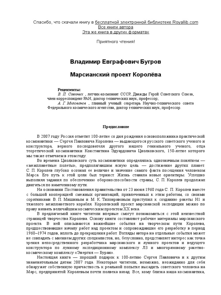 Реферат: С.П. Королев - Главный конструктор первых ракетно-космических систем